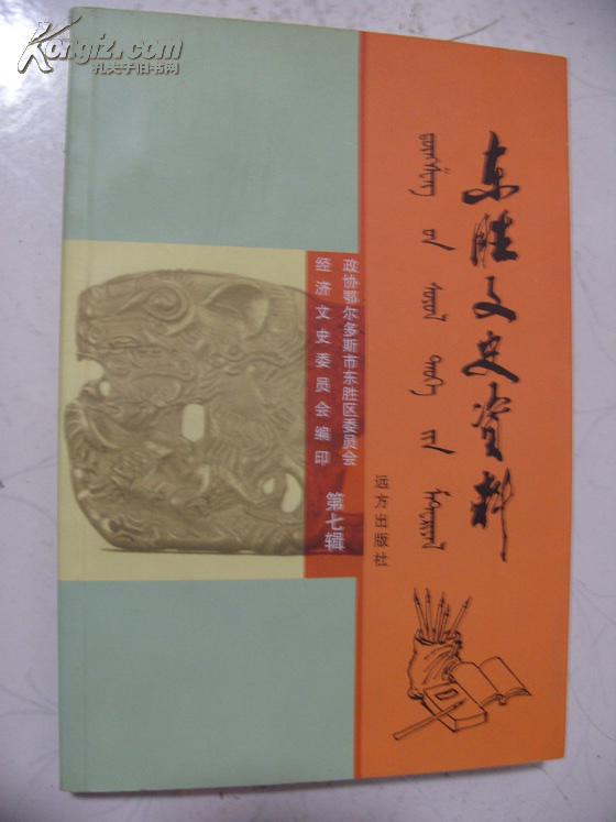 《东胜文史资料》第七辑