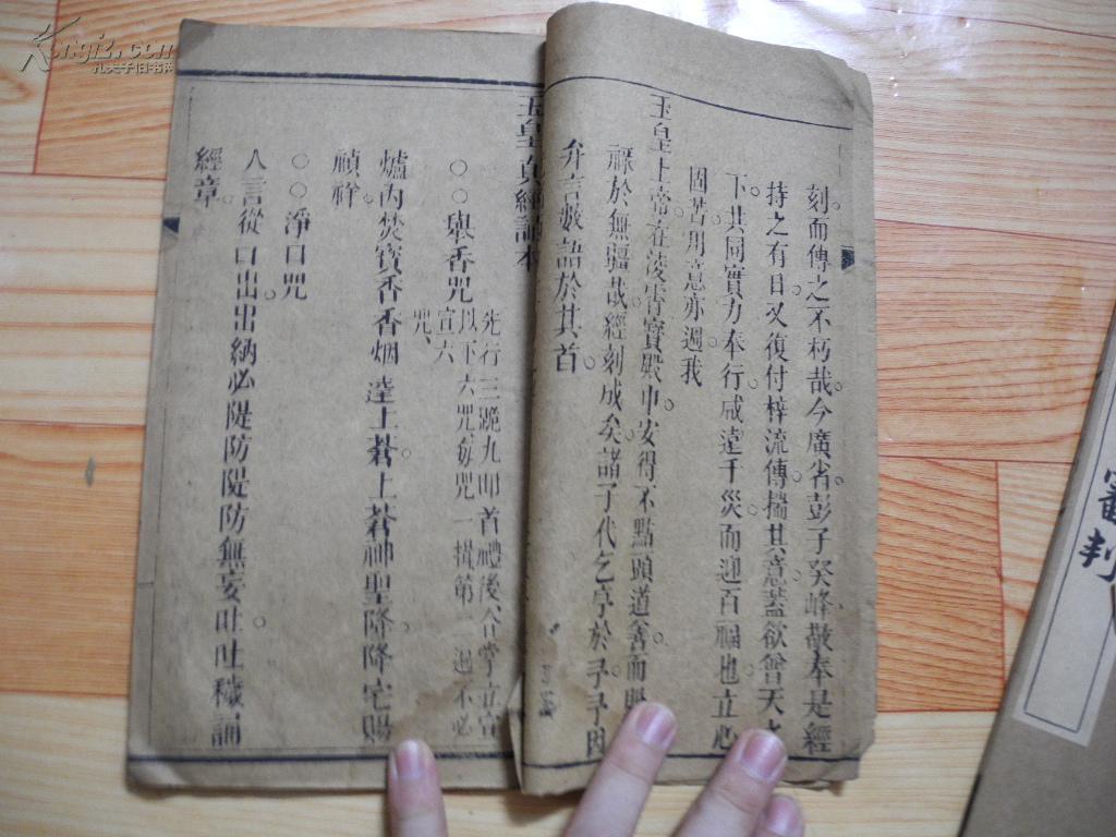 光绪大字木刻版《玉皇真经》全一册 板存天坛经文社
