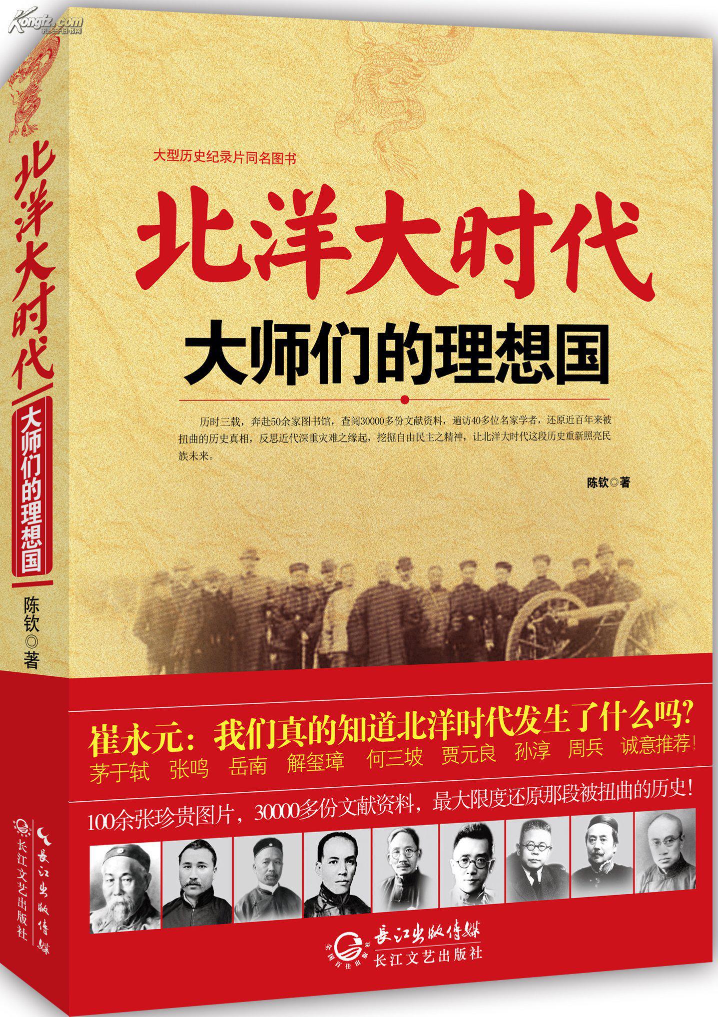 北洋大时代:大师们的理想国(图1)