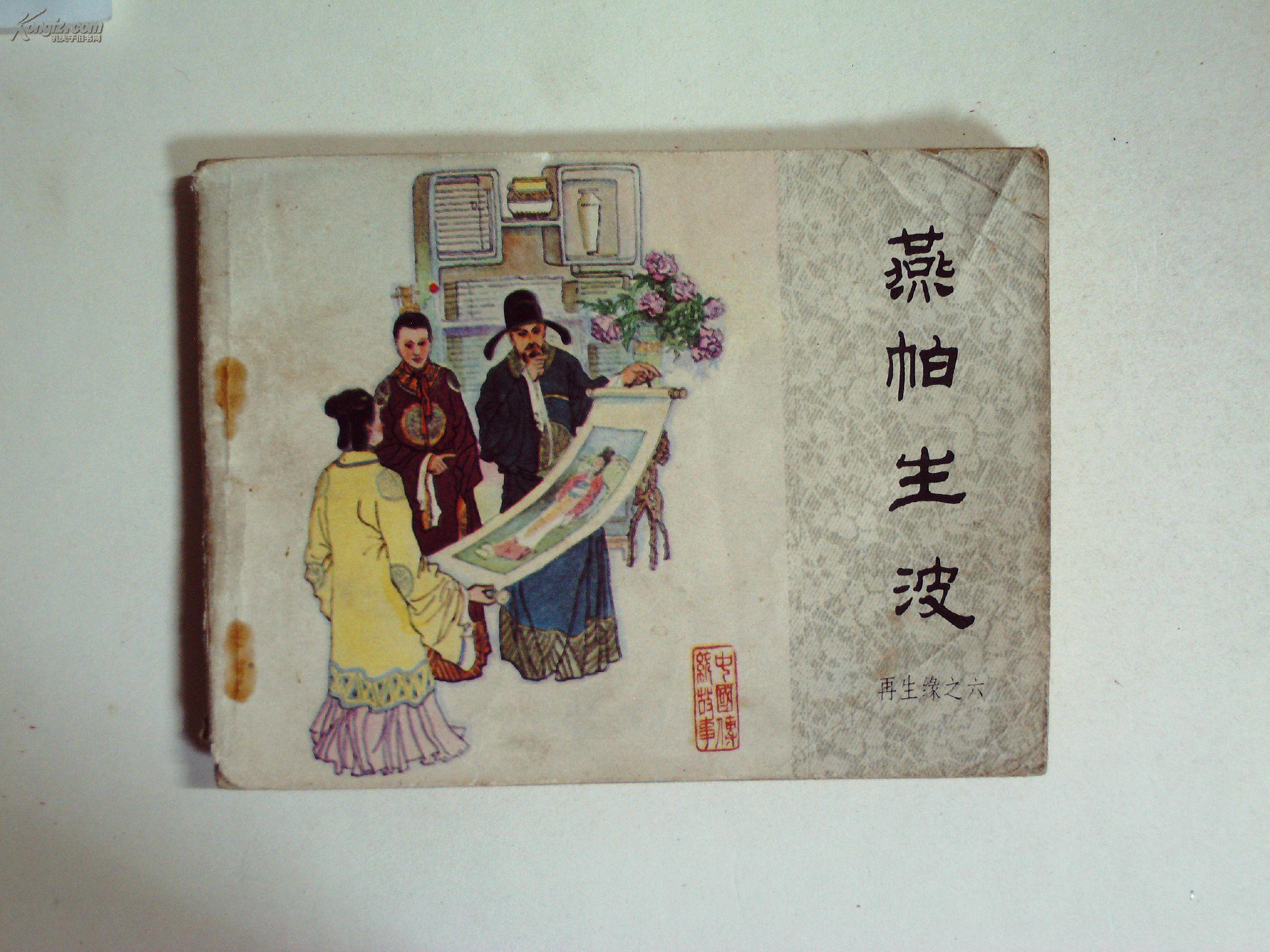 再生缘(6)燕帕生波