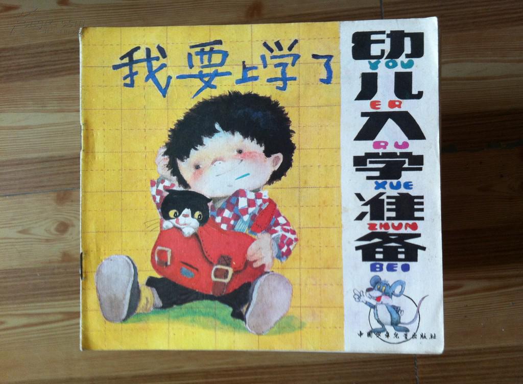 彩色连环画幼儿入学准备我要上学了李小幻画中国少儿出版社