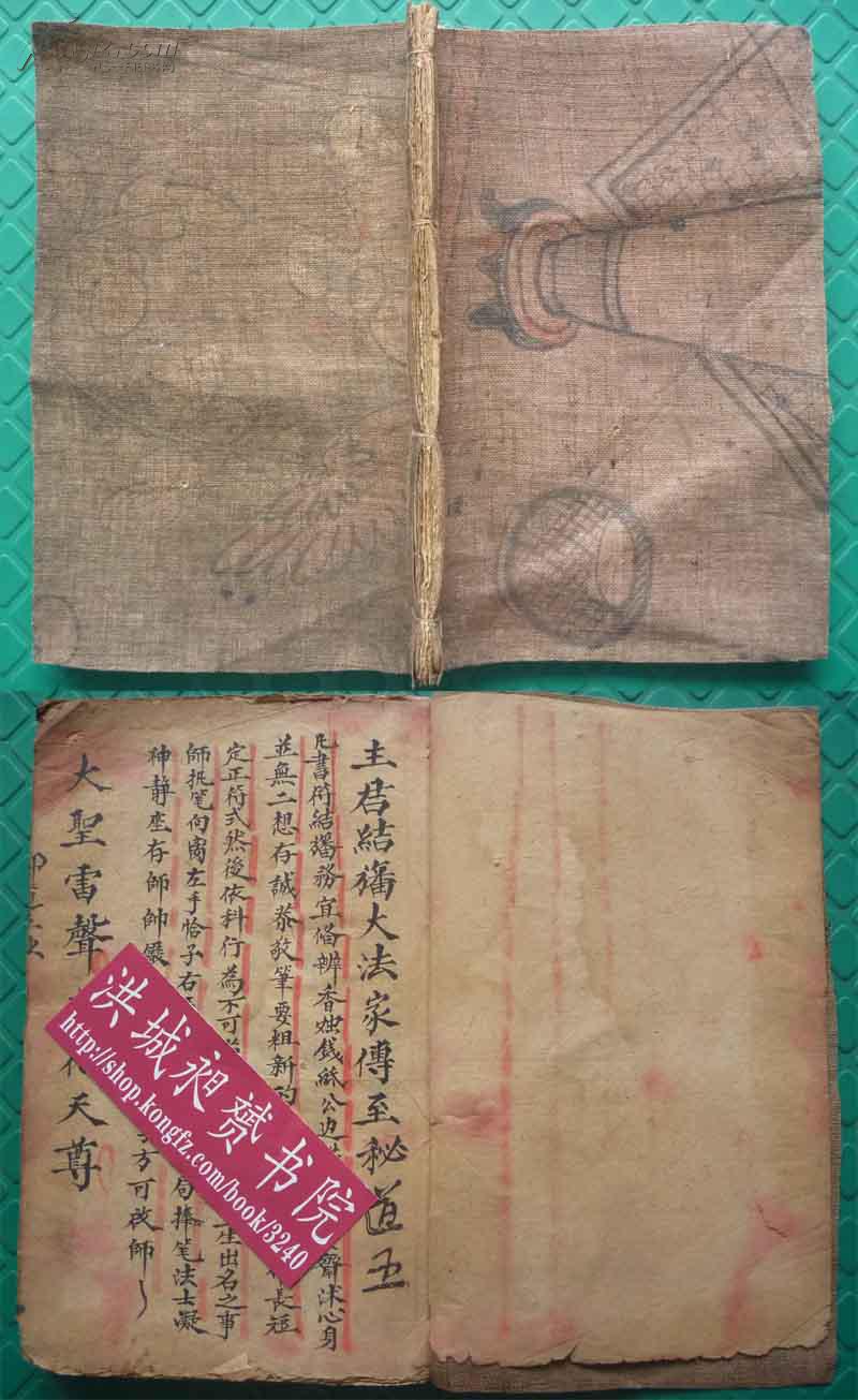 光绪家传抄本*朱墨双绘*道家法术秘符本《主君结幡大法家传至秘》1册