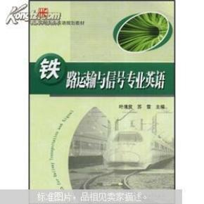 实用专业英语规划教材:铁路运输与信号专业英语
