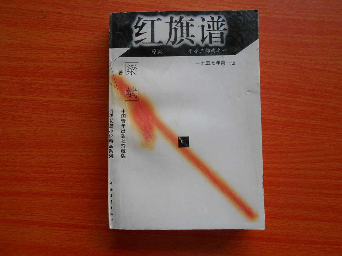 红旗谱(平原三部曲之一)