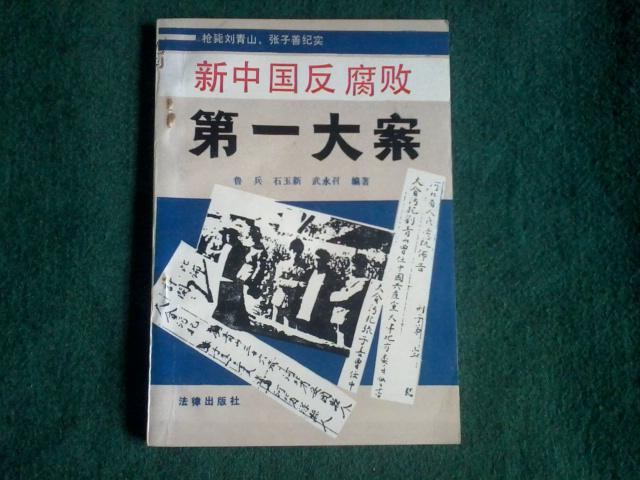 新中国反腐败第一大案(枪毙刘青山、张子善纪