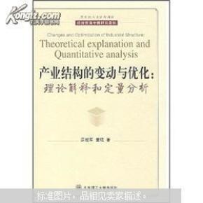 产业结构的变动与优化:理论解释和定量分析