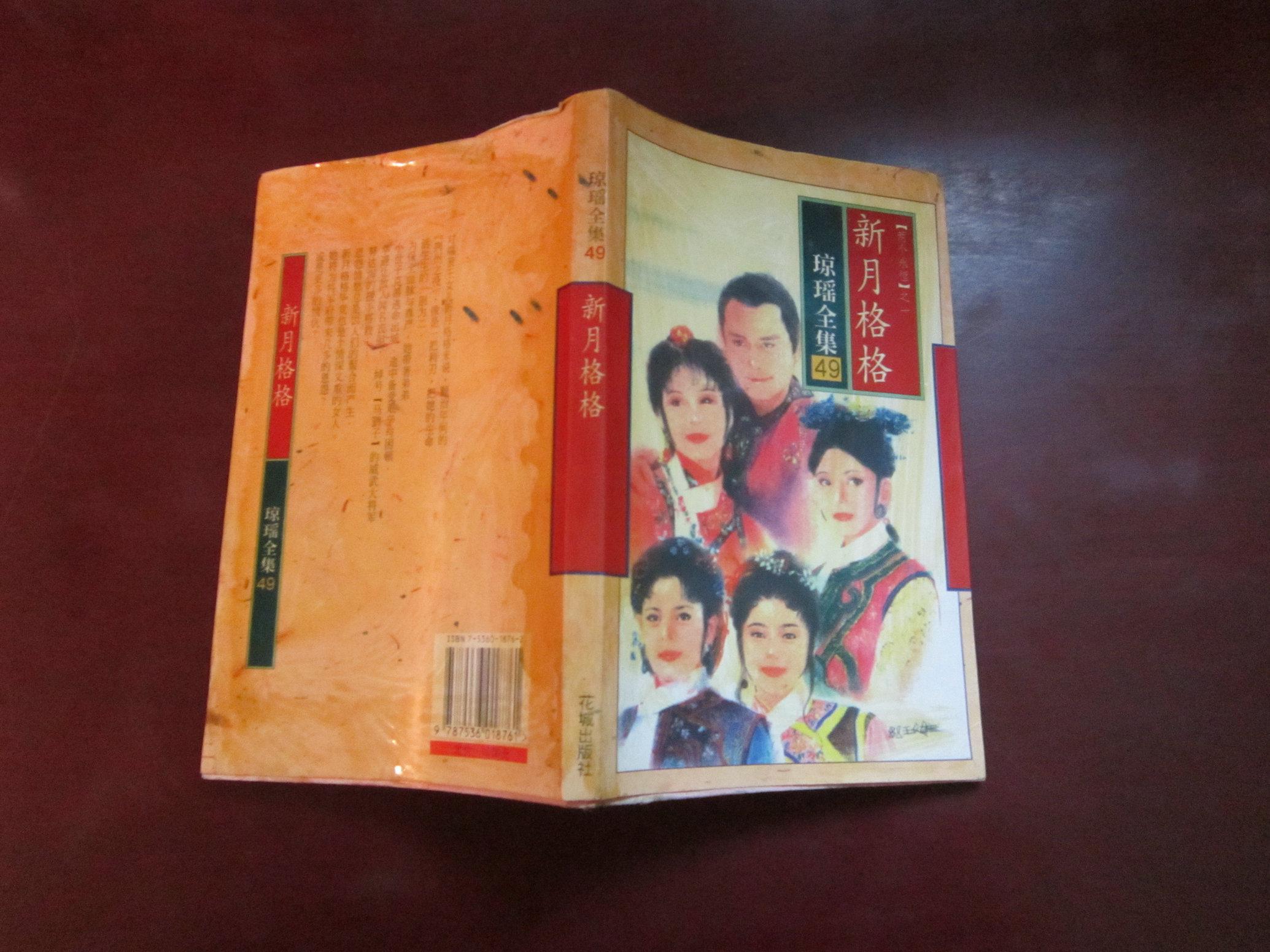 琼瑶作品—— 新月格格