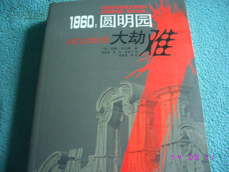 1860:圆明园大劫难