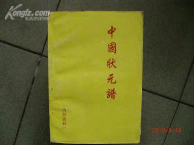 中状元简谱_谁料皇榜中状元简谱(2)