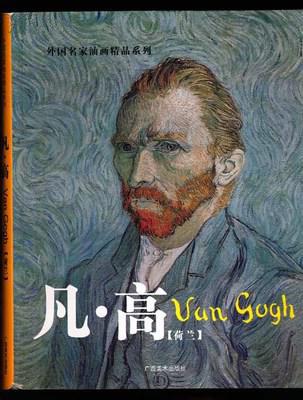 正版 外国名家油画精品系列:凡高 (广西美术)