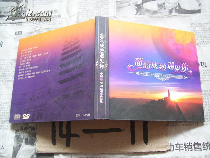 葡萄成熟遇见你:3张DVD【2012中国.宾川葡萄