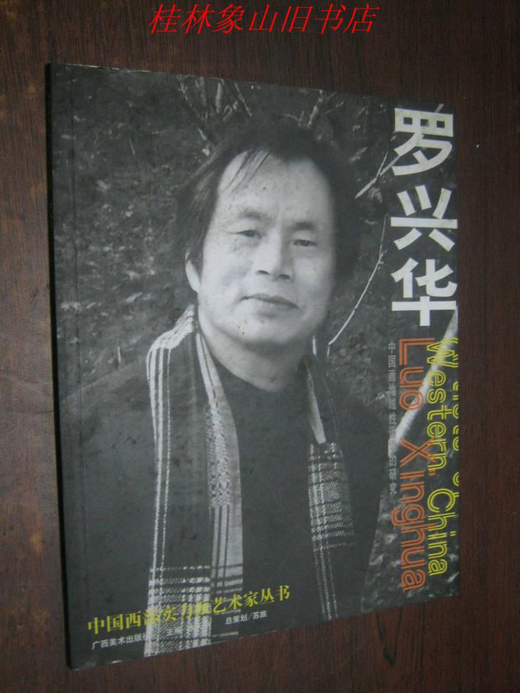 中国西部实力派艺术家丛书—罗兴华(签赠本(图1)