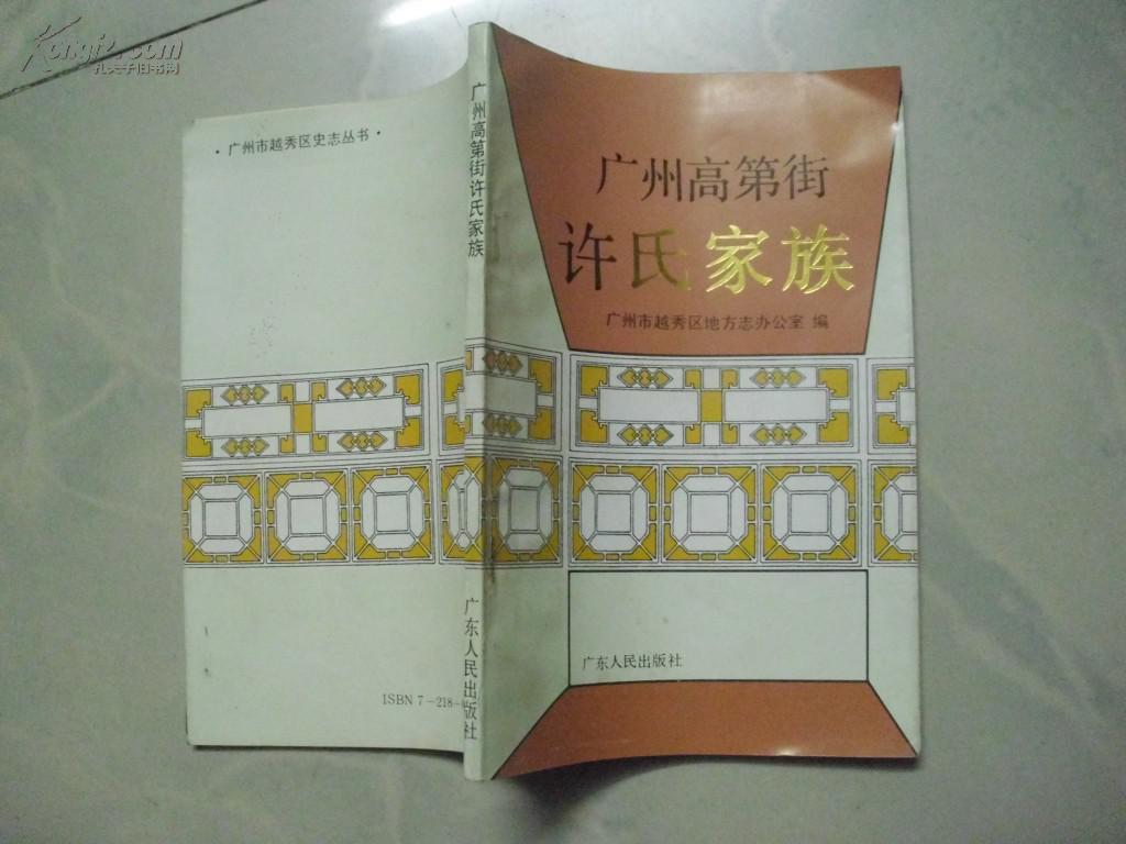 广州高第街许氏家族