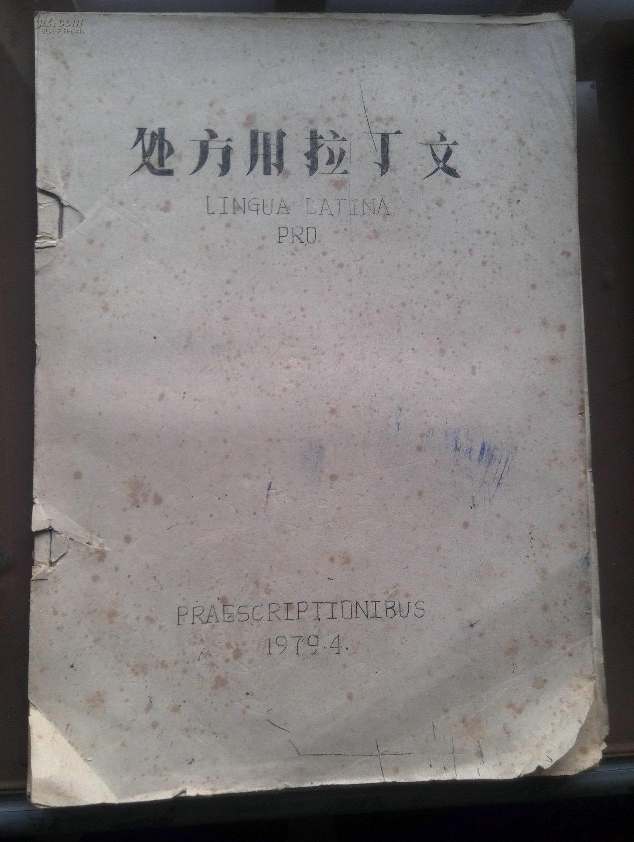 处方用拉丁文(79年刻油印)