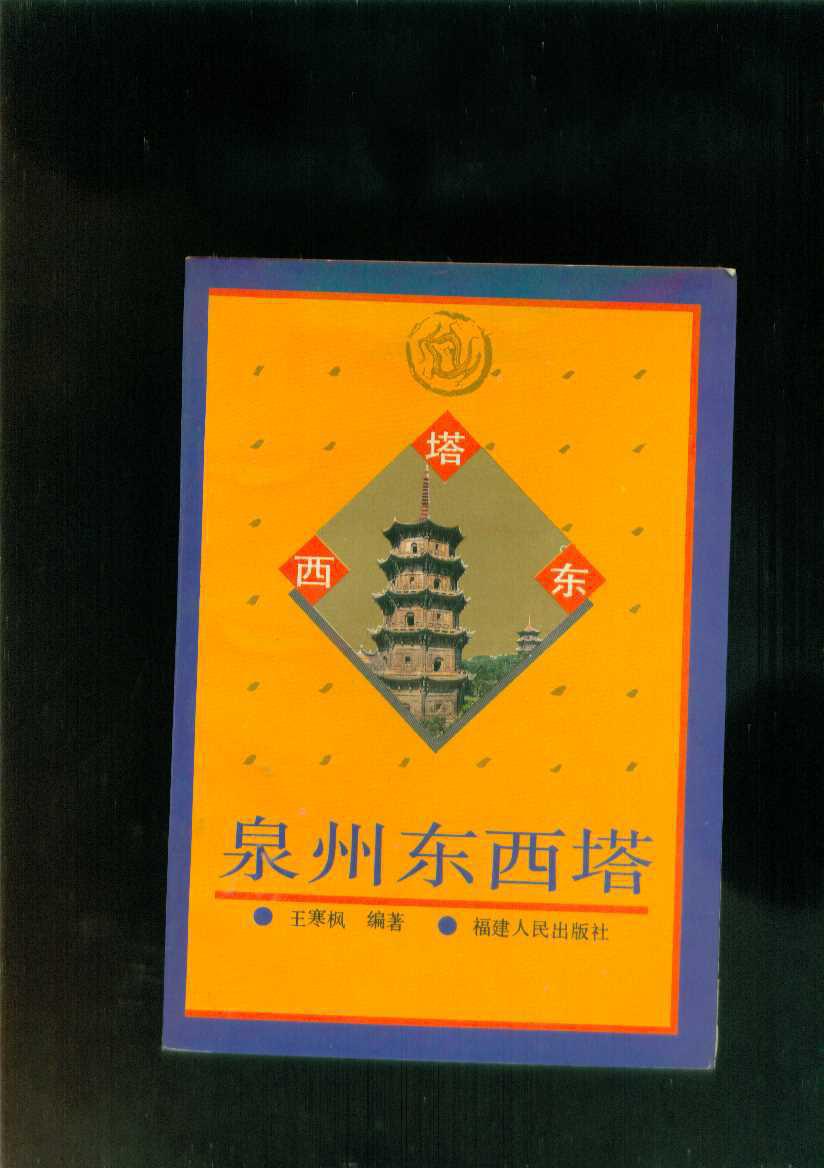 泉州东西塔