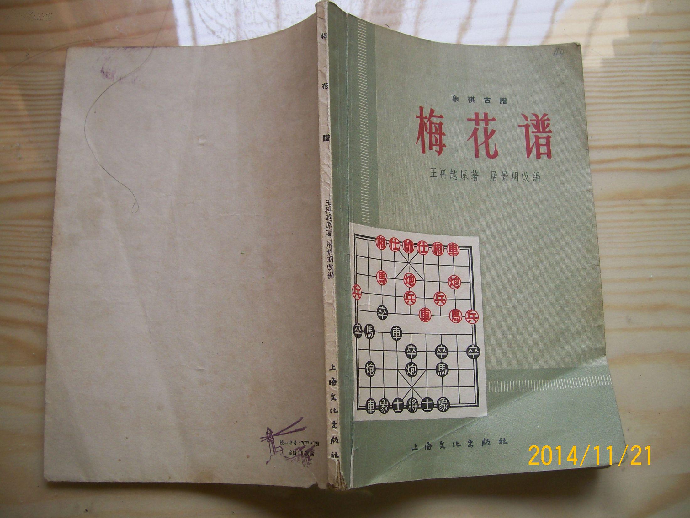 象棋古谱-----梅花谱