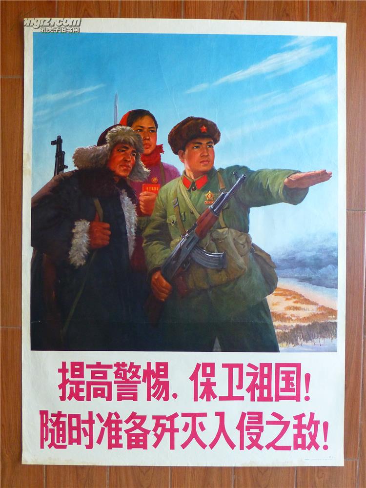 文革宣传画:提高警惕保卫祖国随时准备歼灭入侵之敌