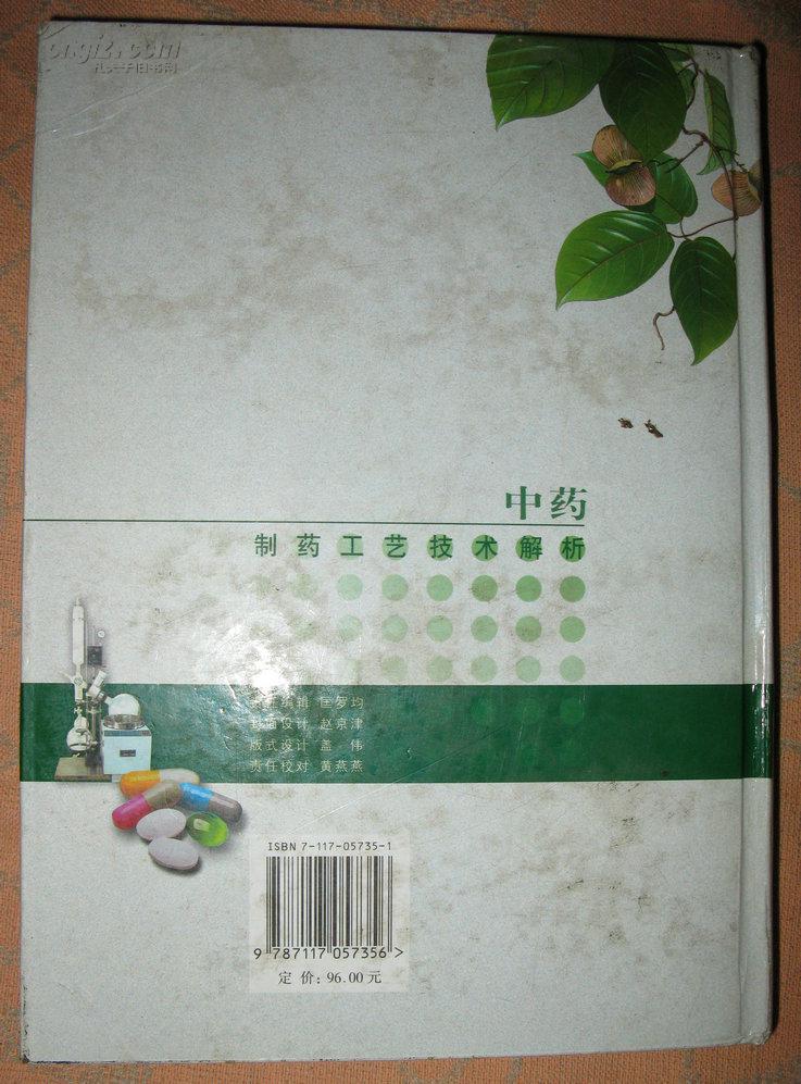 中药制药工艺技术解析(馆藏)