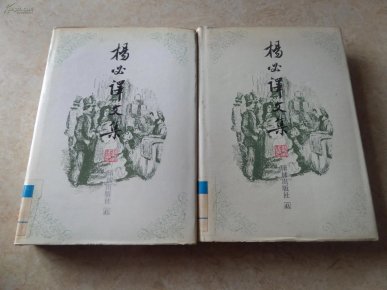 杨必译文集:全二卷