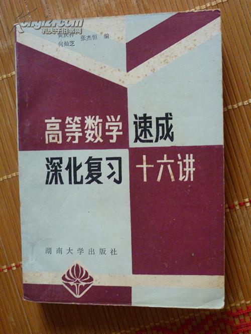【图】高等数学速成深化复习十六讲 j_价格:25