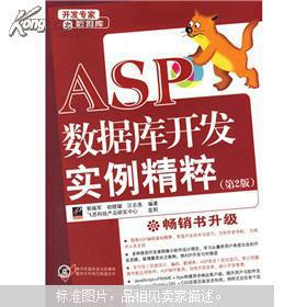 【图】ASP数据库开发实例精粹(第2版)(附光盘