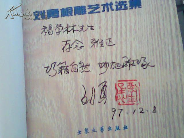 根魂:刘勇根雕艺术选集 (作者签名本)