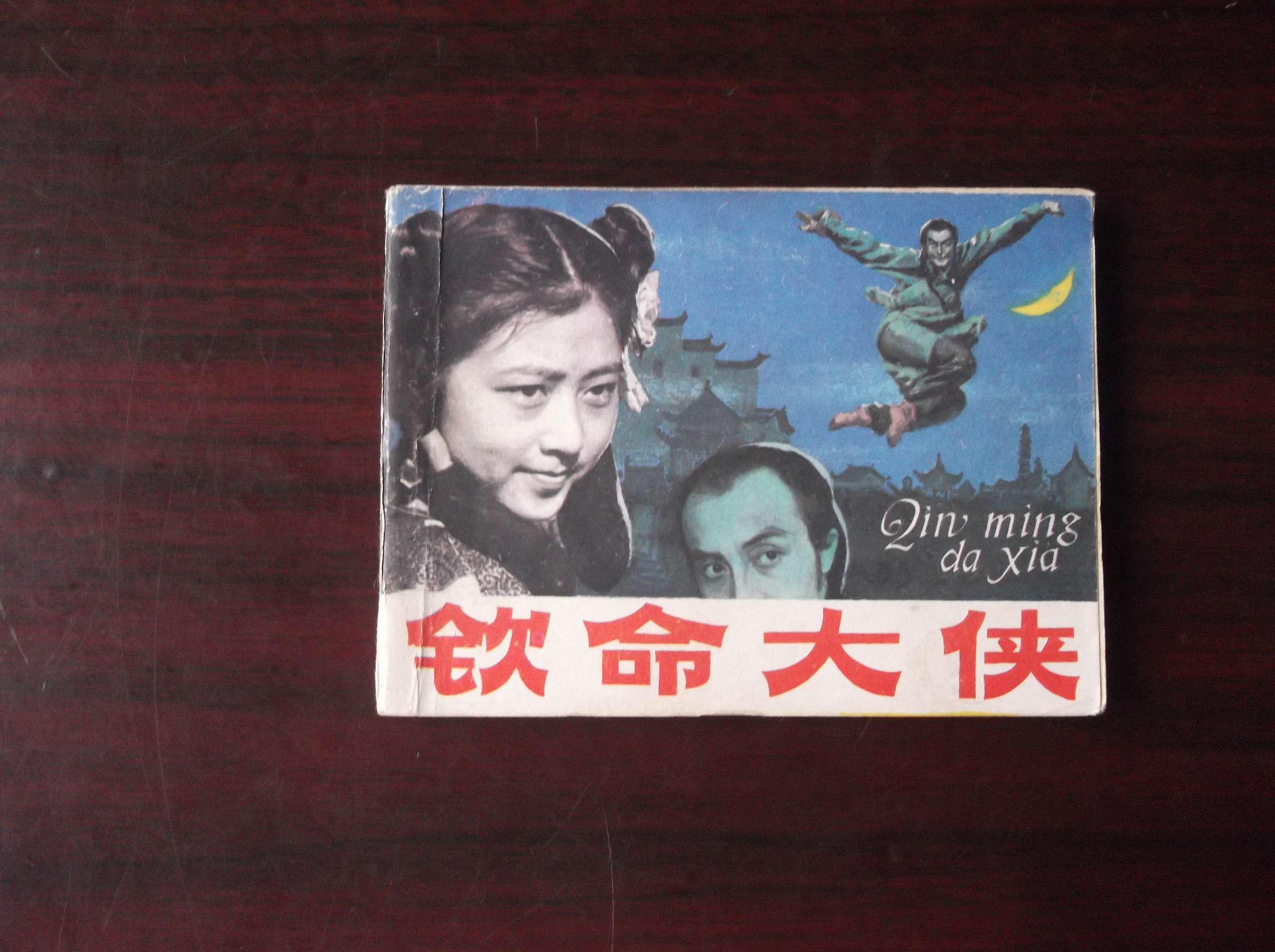电影连环画   钦命大侠