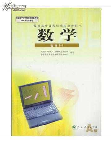 【图】2014新高中数学选修1-1人教版课本教材