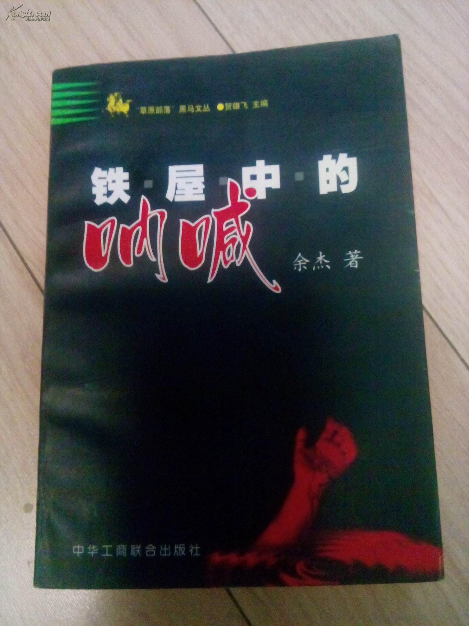 铁屋中的呐喊 包邮(图1)