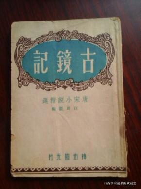 古镜记 缺少封底图片