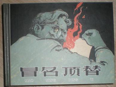 上美小精【冒名顶替】开封全品_颜梅华_孔夫