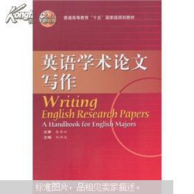 英语学术论文写作