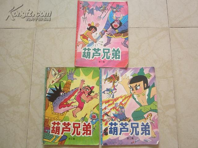 少见16开全彩连环画:葫芦兄弟(第1—3册)