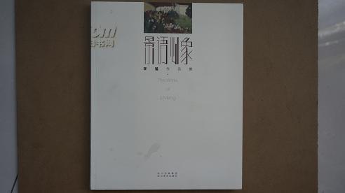 《景语心象》==李猛作品集(有画家本人签名)