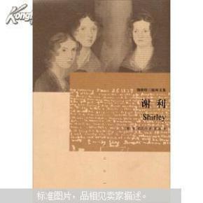 勃朗特三姐妹文集:谢利