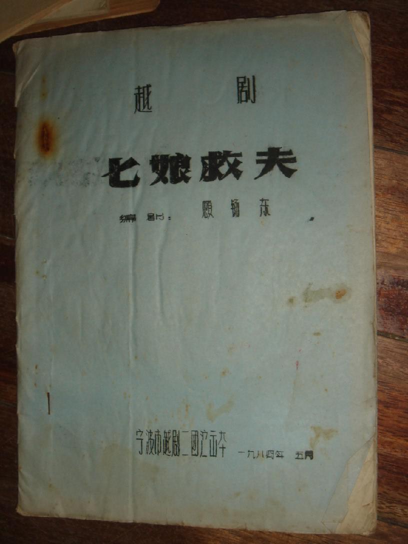 越剧剧本 七娘救夫 编剧 顾场东 宁波市越剧二团演出本 1984