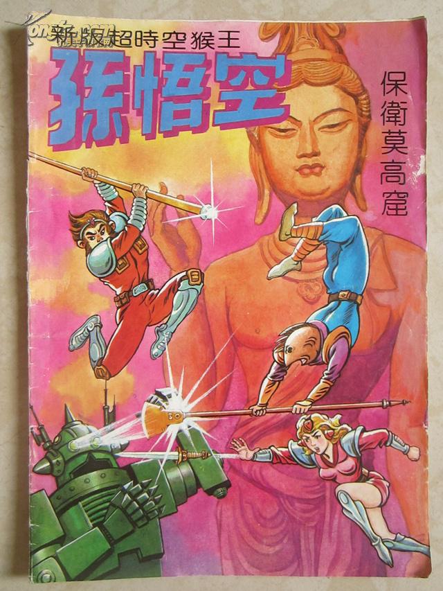 新版超时空猴王·孙悟空(1)——保卫莫高窟