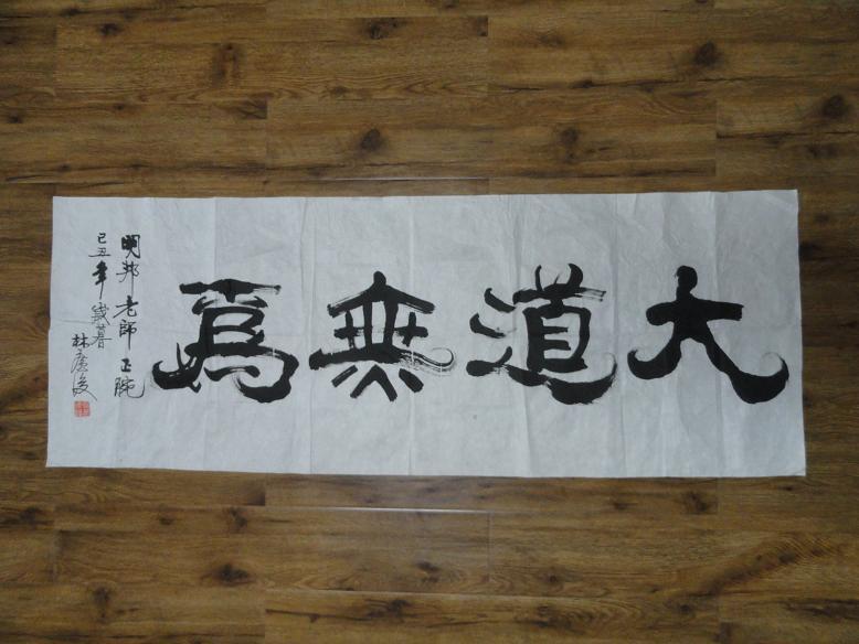 林广浚榜书书法"大道无为"一件 (送给武汉大学教授 中国易经研究会