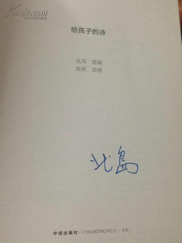 给孩子的诗 北岛保真签名本 包邮