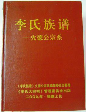 16开硬精装本,厚册《李氏族谱----火德公宗系》