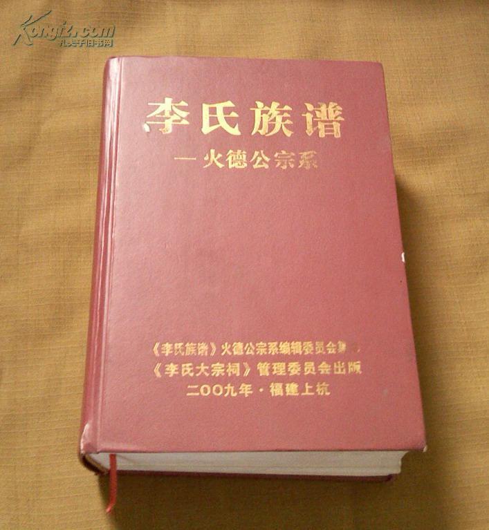 16开硬精装本,厚册《李氏族谱----火德公宗系》