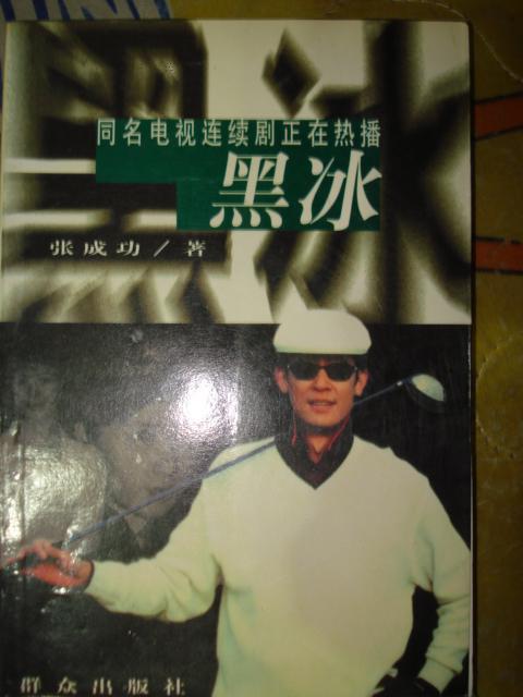 黑冰