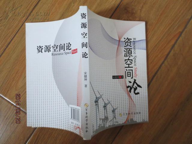 资源空间论(宋健坤签赠本)
