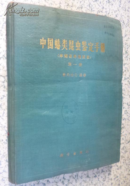 中国蝽类昆虫鉴定手册(半翅目异翅亚目)布面精装(第一册)