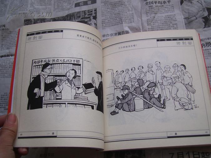 丁聪漫画系列:《讽刺画》一集