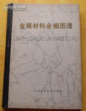 金属材料金相图谱(精装大16开79年1版1印95品)