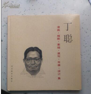 丁聪(漫画 插图 素描 速写 肖像 设计集)——创作65年回顾 12开精装.