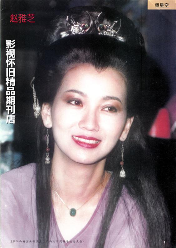 电影画刊 1998年10期 赵雅芝古装造型