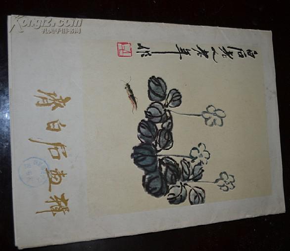 齐白石画册