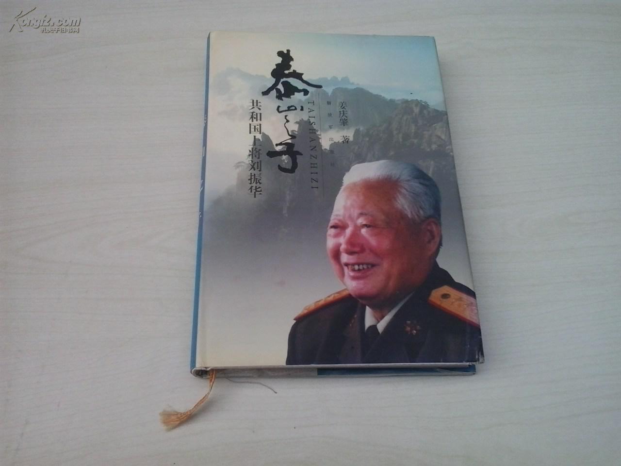 泰山之子-共和国上将刘振华 (刘振华将军签赠铃音)